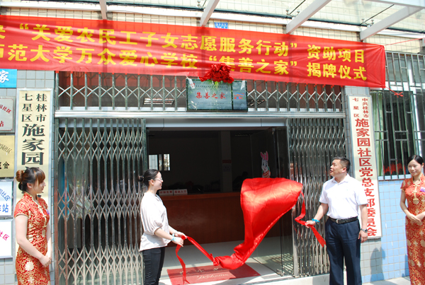 共青团广西区委副书记严霜、校党委副书记王源平(右)共同为 “集善之家”关爱农民工子女志愿服务基地揭牌