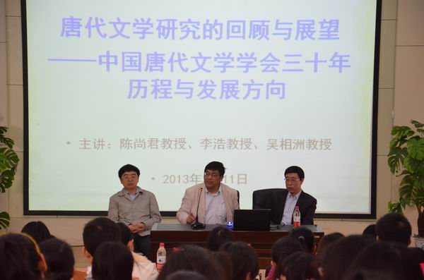 陈尚君、李浩、吴相洲三位教授到文学院讲学