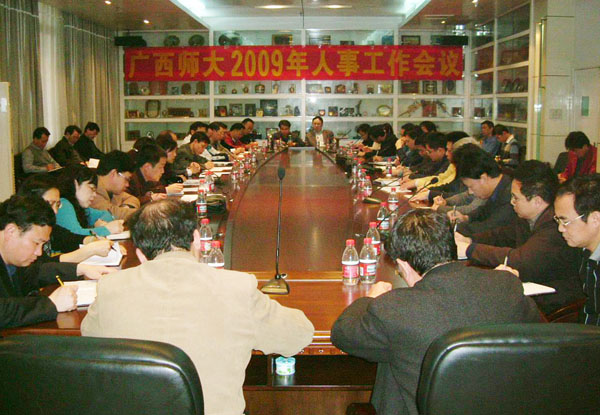学校召开2009年人事工作会议。