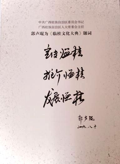 自治区党委书记、自治区人大常委会主任郭声琨为《临桂文化大典》题词。