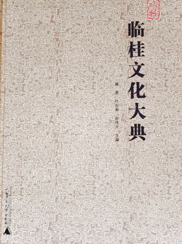 我校学者为主力编撰的《临桂文化大典》封面。