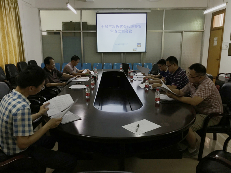 十届三次教代会代表提案审查立案会议.jpg