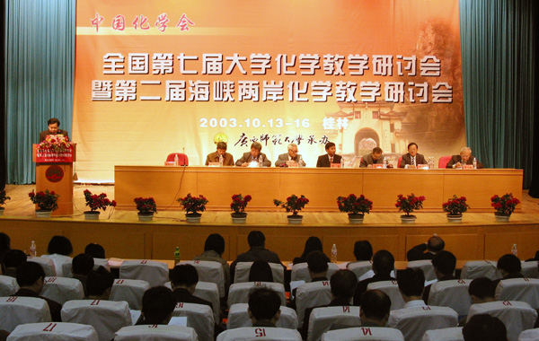 10月13日—16日，第七届全国大学化学教学研讨会暨第二届海峡两岸化学教学研讨会在我校隆重召开。来自全国各