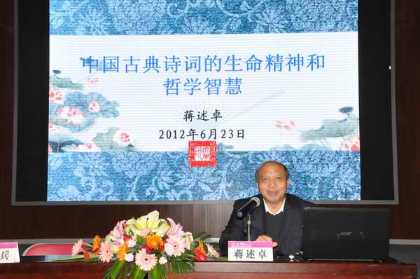 蒋述卓教授做题为“古典诗词的生命精神与哲学智慧”专场报告（宣传部 赵晋凯 摄）