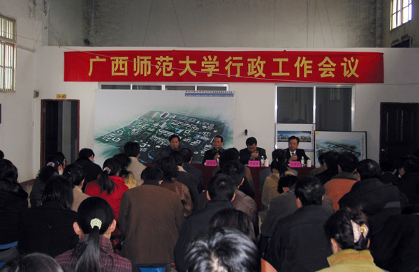 我校召开行政工作会议。