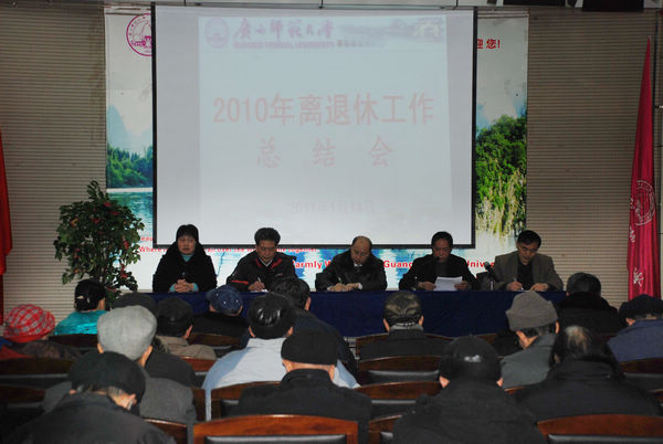 离退休工作总结会会场