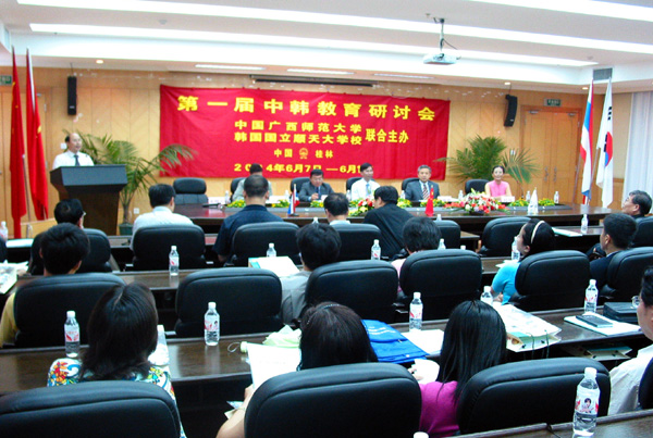 第一届中韩教育研讨会在我校隆重召开。