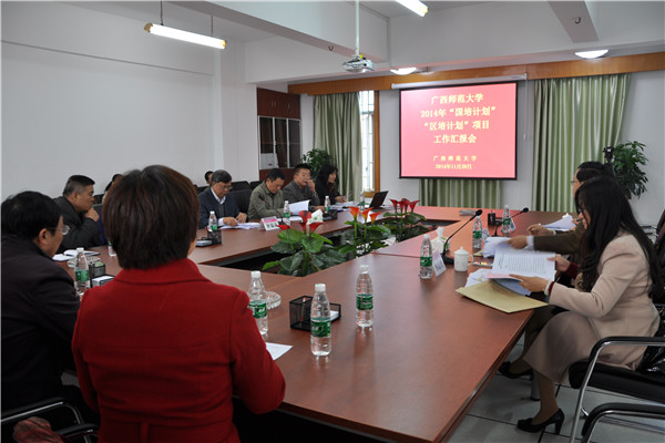 2014年“国培计划”、“区培计划”项目工作汇报会