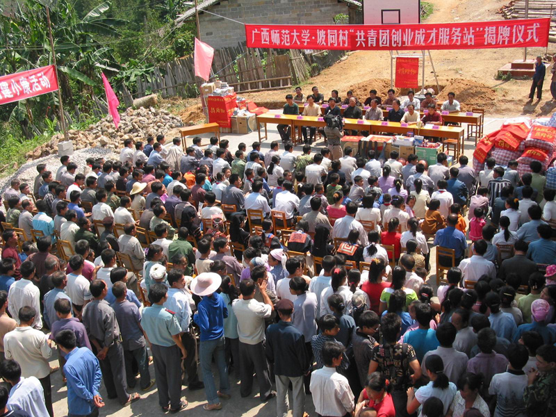 我校团委与那坡县坡同村结成对子。图为我校与坡同村联合举行“共青团创业成才服务站”揭牌仪式。