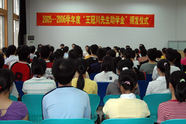 我校举行2005—2006学年“王冠川助学金”颁发仪式。