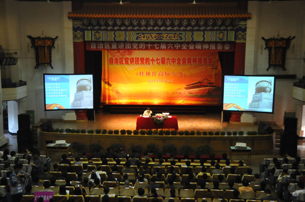 广西高校十七届六中全会精神宣讲会现场