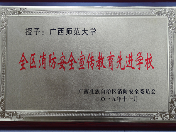 消防安全教育先进学校