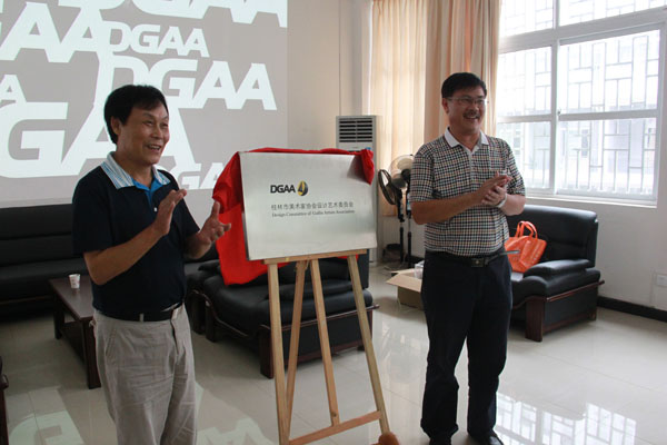 协会设计艺术委员会成立揭牌仪式