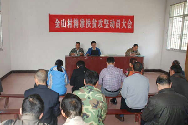 金山村召开扶贫动员会