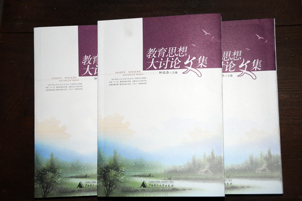 《教育思想大讨论文集》。