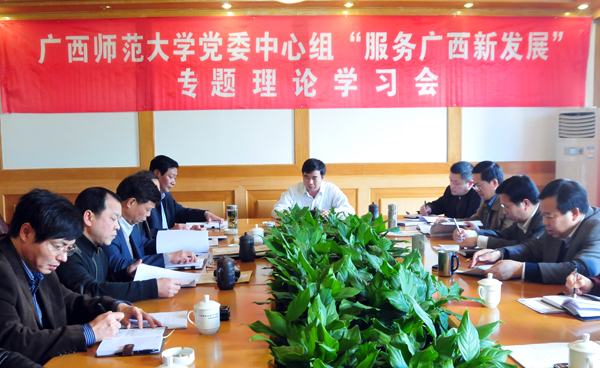 校党委中心组召开“服务广西新发展”专题理论学习会