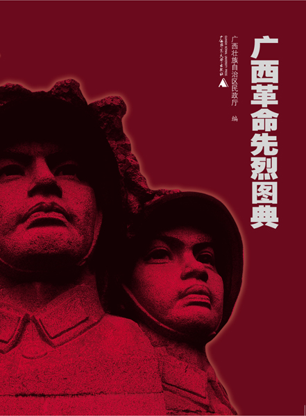 《广西革命先烈图典》封面
