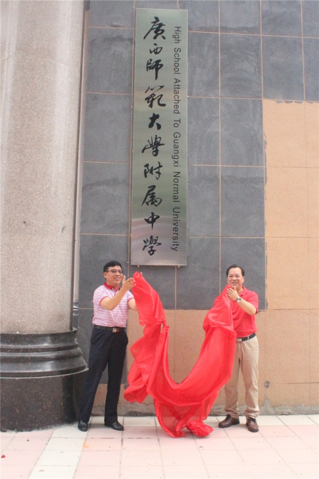 白晓军副校长与附属中学负责人共同为新校门揭牌