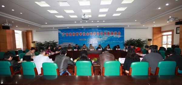 “广西高校哲学社会科学协同创新座谈会”会议现场