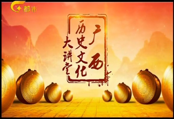 《广西历史文化大讲坛》在广西电视台都市频道首播