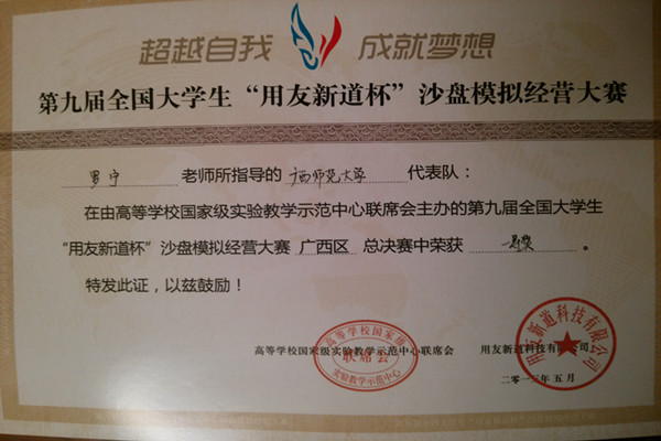 第九届全国大学生“用友新道杯”沙盘经营模拟大赛广西区总决赛优秀指导老师奖