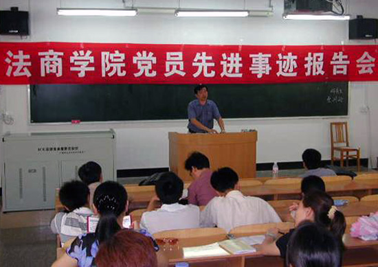 法商学院举行共产党员先进事迹报告会。