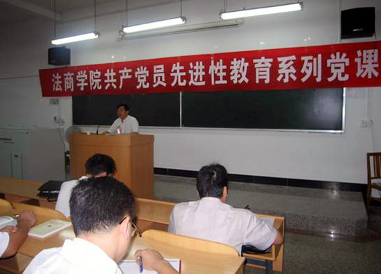 法商学院举行保持共产党员先进性教育系列党课。