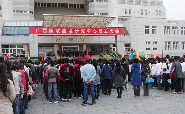 广西廉政研究中心成立大会现场。