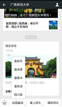 广西师范大学微信平台