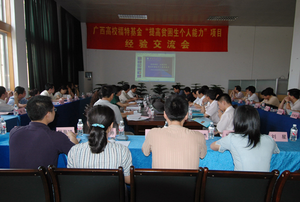 广西高校福特基金“提高贫困生个人能力”项目经验交流会在我校召开。