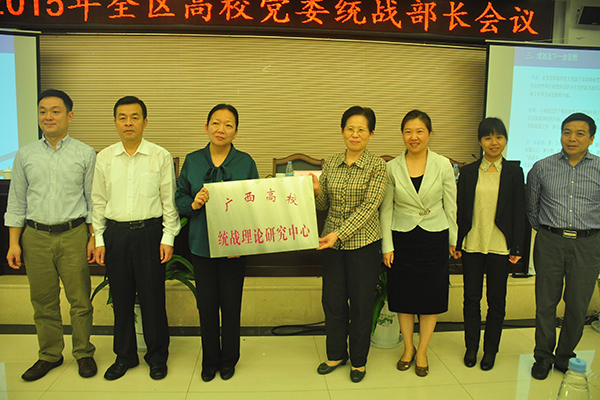 自治区党委统战部常务副部长刘长林和自治区高工委副书记秦敬德共同为广西高校统战理论研究中心落户我校授牌.