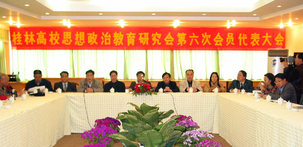桂林高校思想教育研究会第六次代表大会顺利召开。